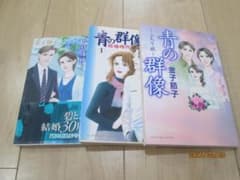 青の群像 金子節子 3巻セットのサムネイル