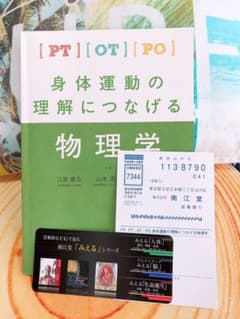 PT・OT・PO身体運動の理解につなげる物理学のサムネイル