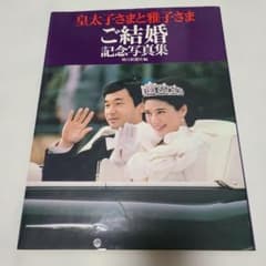皇太子さまと雅子さま ご結婚記念写真集 - メルカリ