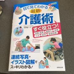 目で見てわかる最新介護術のサムネイル