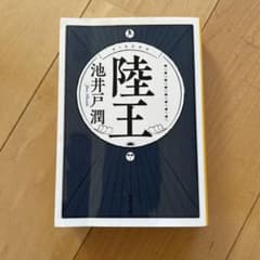 陸王 池井戸潤のサムネイル