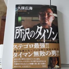 所沢のタイソンのサムネイル