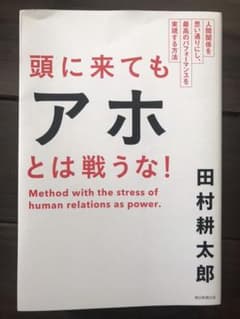頭に来てもアホとは戦うな! : 人間関係を思い通りにし、最高のパフォーマンスを…のサムネイル