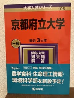 京都府立大学　2024 赤本のサムネイル