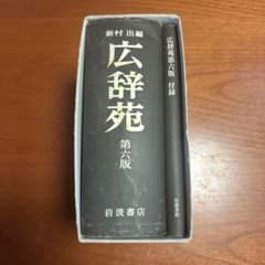 広辞苑 第六版 岩波書店 付録つき - メルカリ