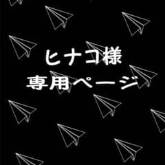 ヒナコ様専用のサムネイル