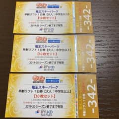 竜王スキーパーク　リフト一日券のサムネイル