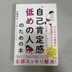 「自己肯定感低めの人」のための本のサムネイル