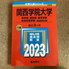 関西学院大学(神学部・商学部・教育学部・総合政策学部―学部個別日程)のサムネイル