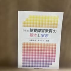 聴覚障害教育の基本と実際のサムネイル