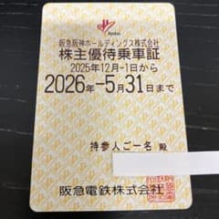 【期限切れ】使用不可 コレクション用 阪急阪神ホールディングス 株主優待乗車証のサムネイル