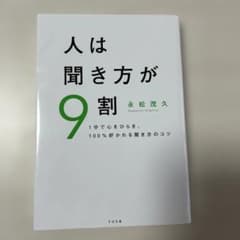 人は聞き方が9割 永松茂久著のサムネイル
