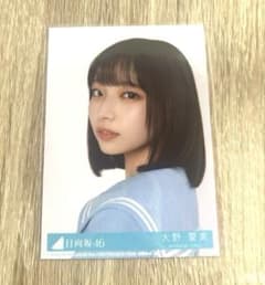 日向坂46 大野愛実 「Loveyourself!」封入生写真 ヨリ