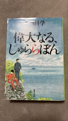 偉大なる、しゅららぼん 万城目学のサムネイル