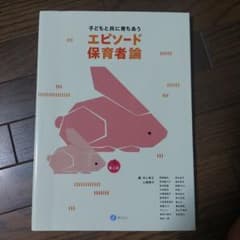 子どもと共に育ちあう エピソード保育者論 第2版のサムネイル
