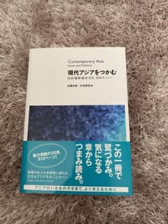 現代アジアをつかむ 社会・経済・政治・文化 35のイシューのサムネイル