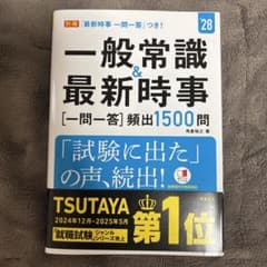 一般常識&最新時事一問一答〈頻出1500問〉. '28年度版のサムネイル
