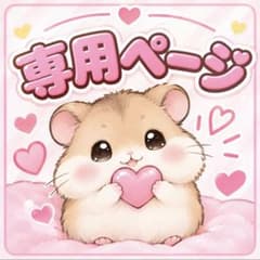 専用ページのサムネイル