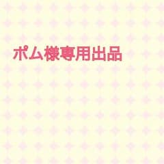 ポム様専用のサムネイル