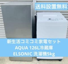 【千葉県のお客様】21年製AQUA冷蔵庫126L洗濯機5.5kg/送料設置保証 新生活コミコミ家電セット／AQUA 126L冷蔵庫＆ELSONIC 洗濯機5kg