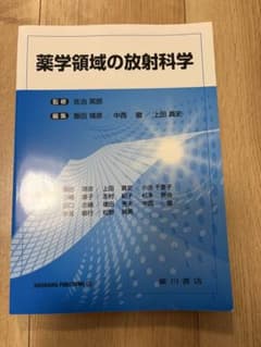 薬学領域の放射科学のサムネイル