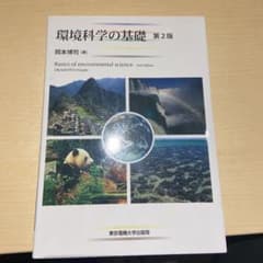 環境科学の基礎のサムネイル