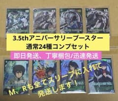【最終値下】アーセナルベース 3.5 th ブースター コンプ 24枚セット 2次受注決定！】機動戦士ガンダム アーセナルベース3.5th