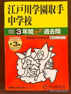 江戸川学園取手中学校 2026年度用 3年間スーパー過去問のサムネイル