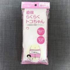 直後らくらくトコちゃん 骨盤ケアベルトのサムネイル
