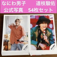 道枝駿佑 公式写真 54枚セット なにわ男子 - メルカリ