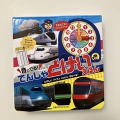 音のでる!でんしゃ とけいえほんのサムネイル