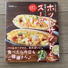 もりもりホットサンドと野菜ごろごろスープ 元気が出るよ!のサムネイル