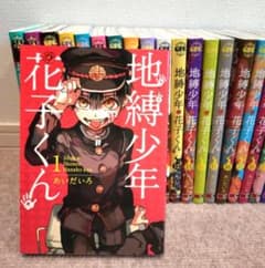 地縛少年 花子くん 1〜21巻と0巻セットのサムネイル