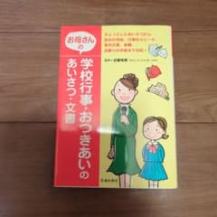 お母さんの学校行事・おつきあいのあいさつ・文書のサムネイル