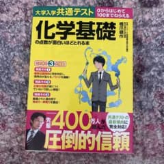 化学基礎の点数が面白いほどとれる本のサムネイル