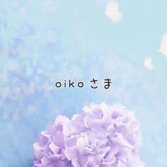 oiko様♡確認用のサムネイル