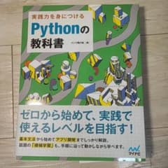 実践力を身につける Pythonの教科書のサムネイル