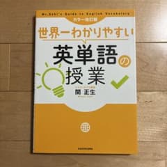 世界一わかりやすい英単語の授業 カラー改訂版　関正生のサムネイル