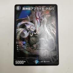 闇のキリフダたち　黒神龍アブライゼドルバのサムネイル