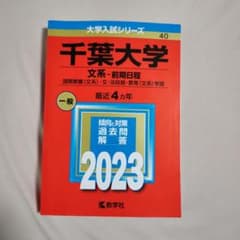 千葉大学 文系 赤本 2023年版のサムネイル