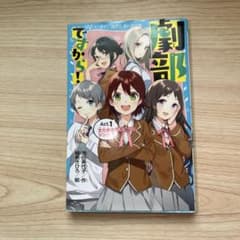 劇部ですから！ Act.1 文化祭のジンクス 講談社青い鳥文庫のサムネイル
