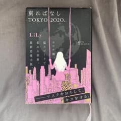 別ればなし TOKYO2020.のサムネイル