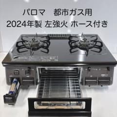 2403【2024年製】パロマ 都市ガス用ガステーブル PA-S46B-L - メルカリ