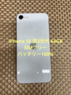 iPhone SE 第3世代 64GB スターライトSIMフリー【1902】 - メルカリ