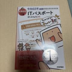 キタミ式イラストIT塾 ITパスポート 令和03年 きたみりゅうじのサムネイル