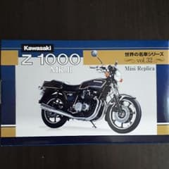 世界名車シリーズ　Z1000のサムネイル