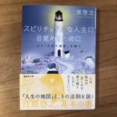 スピリチュアルな人生に目覚めるために 心に「人生の地図」を持つのサムネイル