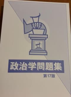 政治学問題集 第17版 公務員試験 公務員講座 生協のサムネイル