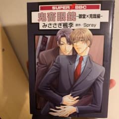鬼畜眼鏡-御堂×克哉編- みささぎ楓李のサムネイル