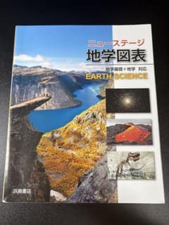 ニューステージ 地学図表 地学基礎＋地学対応のサムネイル